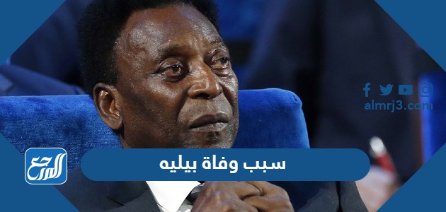 سبب وفاة بيليه