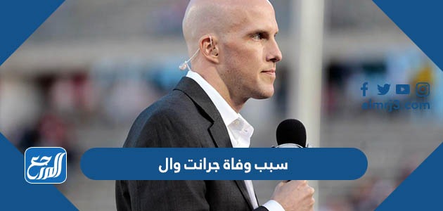 سبب وفاة جرانت وال