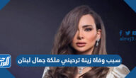 سبب وفاة زينة ترحيني ملكة جمال لبنان