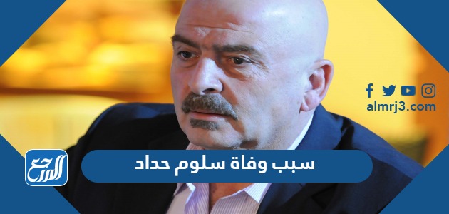 سبب وفاة سلوم حداد