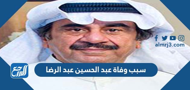 سبب وفاة عبد الحسين عبد الرضا