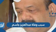 سبب وفاة عبدالعزيز جاسم الحقيقي