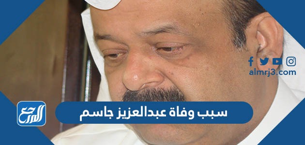 سبب وفاة عبدالعزيز جاسم