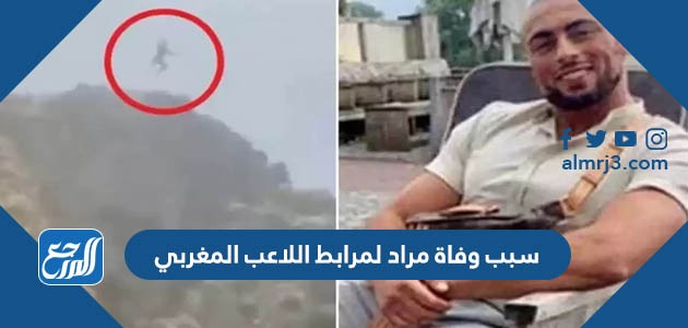 سبب وفاة مراد لمرابط اللاعب المغربي
