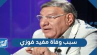 سبب وفاة مفيد فوزي الكاتب الصحفي