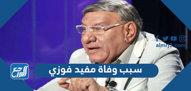 سبب وفاة مفيد فوزي الكاتب الصحفي