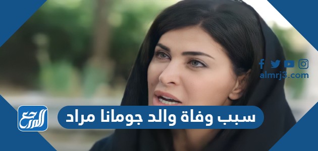 سبب وفاة والد جومانا مراد