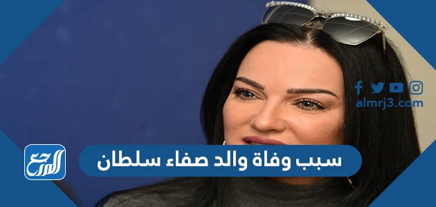 سبب وفاة والد صفاء سلطان