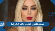 ستيفاني صليبا كم عمرها