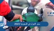 توقعات سعر الديزل في السعودية 2023