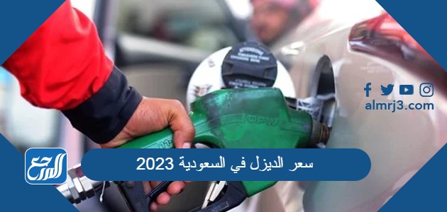 سعر الديزل في السعودية 2023