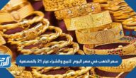 سعر الذهب في مصر اليوم للبيع والشراء عيار 21 بالمصنعية في الكويت