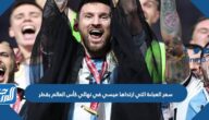 كم سعر العباءة التي ارتداها ميسي في نهائي كأس العالم بقطر