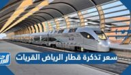 كم سعر تذكرة قطار الرياض القريات ورقم حجز سار