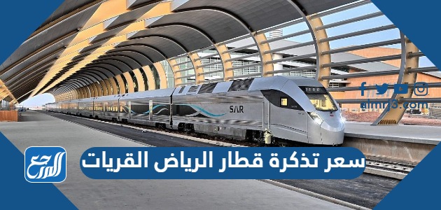سعر تذكرة قطار الرياض القريات