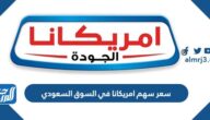 كم سعر سهم امريكانا في السوق السعودي
