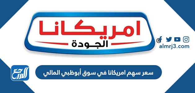 سعر سهم امريكانا في سوق أبوظبي المالي