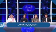 سعودي ايدل 2023 الساعه كم