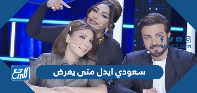 سعودي ايدل متى يعرض