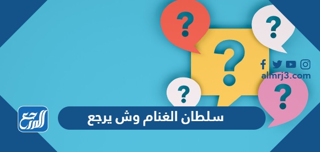 سلطان الغنام وش يرجع