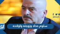 معلومات عن سلوم حداد وزوجته واولاده