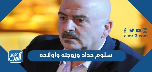 سلوم حداد وزوجته واولاده