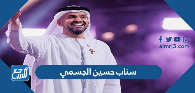 سناب حسين الجسمي