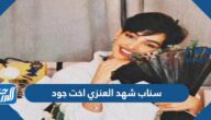 حساب سناب شهد العنزي اخت جود