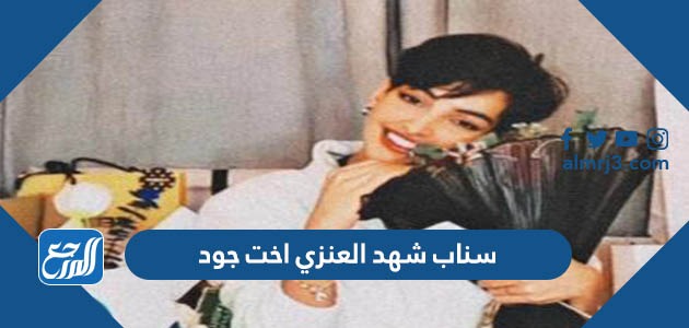 سناب شهد العنزي اخت جود