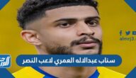 سناب عبدالاله العمري لاعب النصر الرسمي