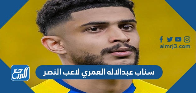 سناب عبدالاله العمري لاعب النصر