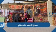 سوق الجمعه متى يفتح في الكويت