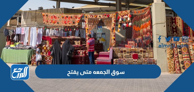 سوق الجمعه متى يفتح