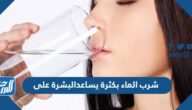 شرب الماء بكثرة يساعدالبشرة على