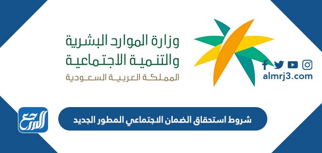 شروط استحقاق الضمان الاجتماعي المطور الجديد