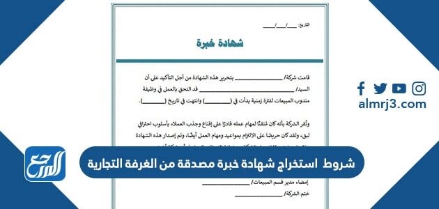 شروط استخراج شهادة خبرة مصدقة من الغرفة التجارية 1448