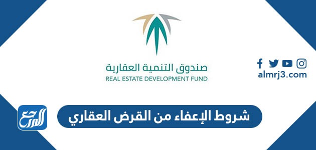 شروط الإعفاء من القرض العقاري