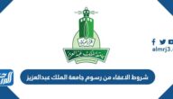 شروط الاعفاء من رسوم جامعة الملك عبدالعزيز 1444