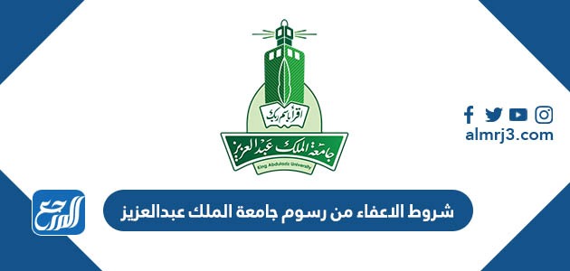 شروط الاعفاء من رسوم جامعة الملك عبدالعزيز