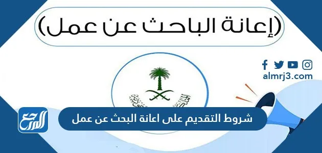 شروط التقديم على اعانة البحث عن عمل