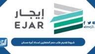 شروط تقديم طلب دعم المتعثرين لسداد أجرة مسكن شروط تقديم طلب دعم المتعثرين لسداد أجرة مسكن