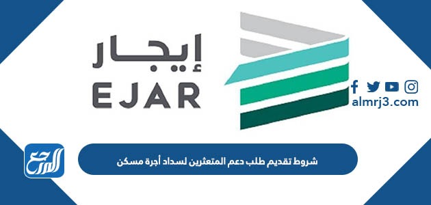 شروط تقديم طلب دعم المتعثرين لسداد أجرة مسكن