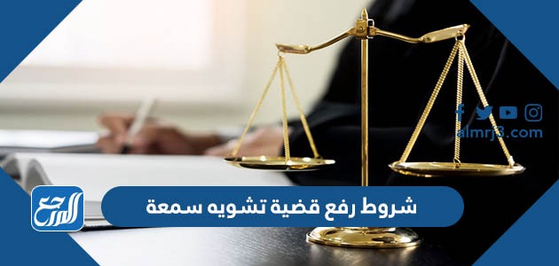 شروط رفع قضية تشويه سمعة