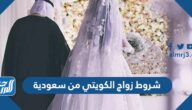 شروط زواج الكويتي من سعودية