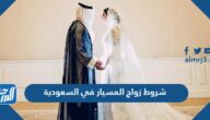 شروط زواج المسيار في السعودية بالتفصيل شروط زواج المسيار في السعودية بالتفصيل