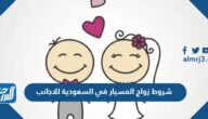 شروط زواج المسيار في السعودية للاجانب شروط زواج المسيار في السعودية للاجانب