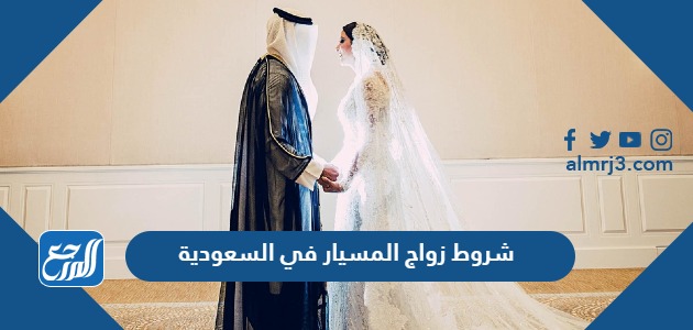 شروط زواج المسيار في السعودية
