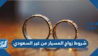 شروط زواج المسيار من غير السعودي شروط زواج المسيار من غير السعودي
