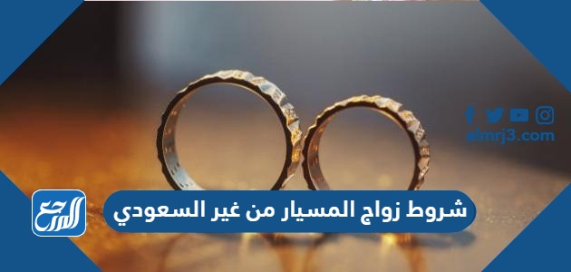شروط زواج المسيار من غير السعودي