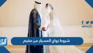 شروط زواج المسيار من مقيم في السعودية